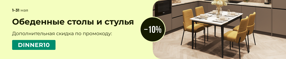 Обеденные столы и стулья